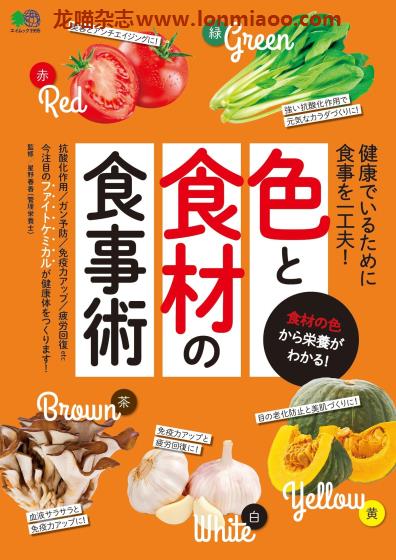 [日本版]EiMook 色と食材の食事術 美食PDF电子书下载